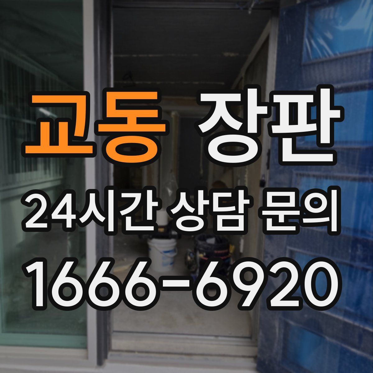 교동 장판
