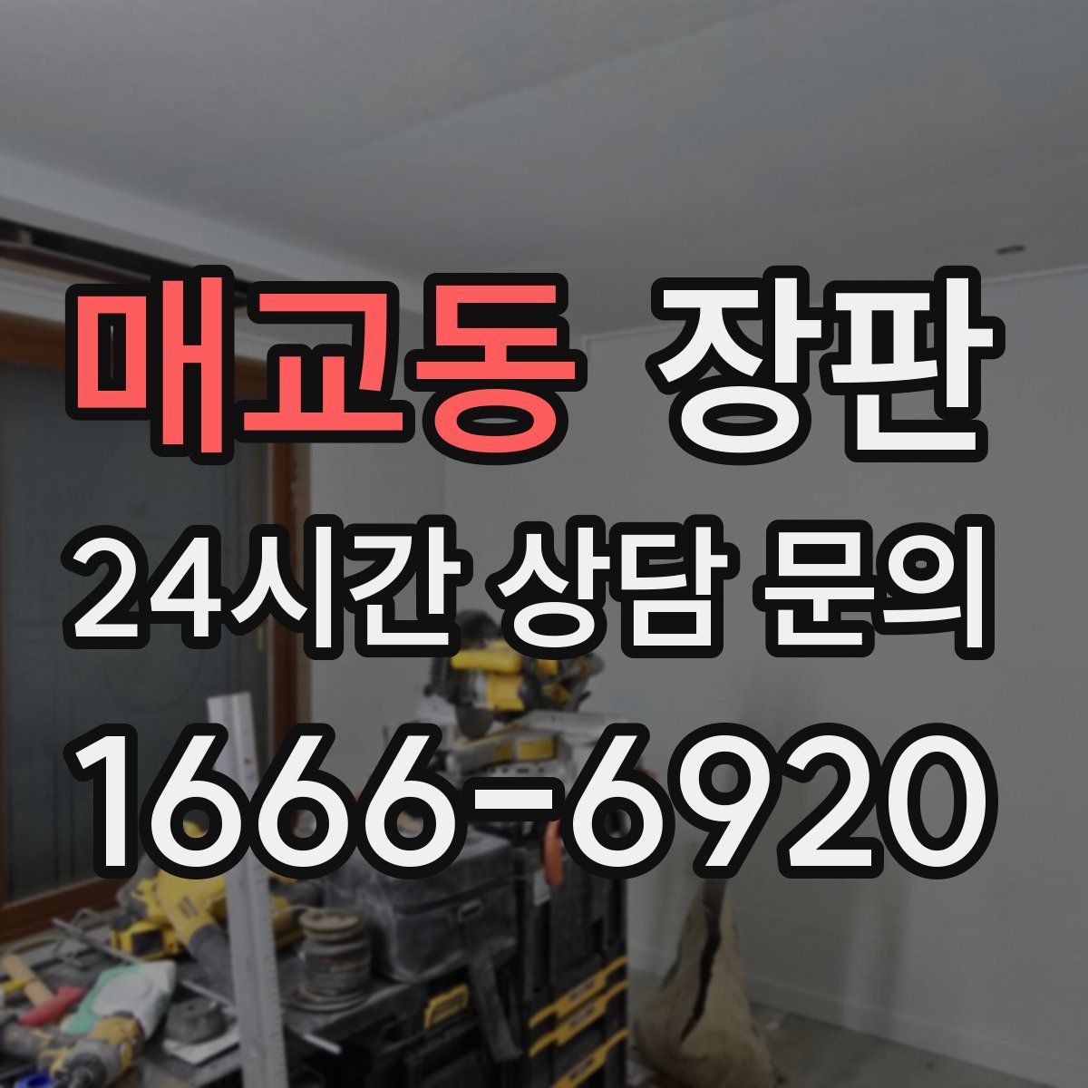 매교동 장판