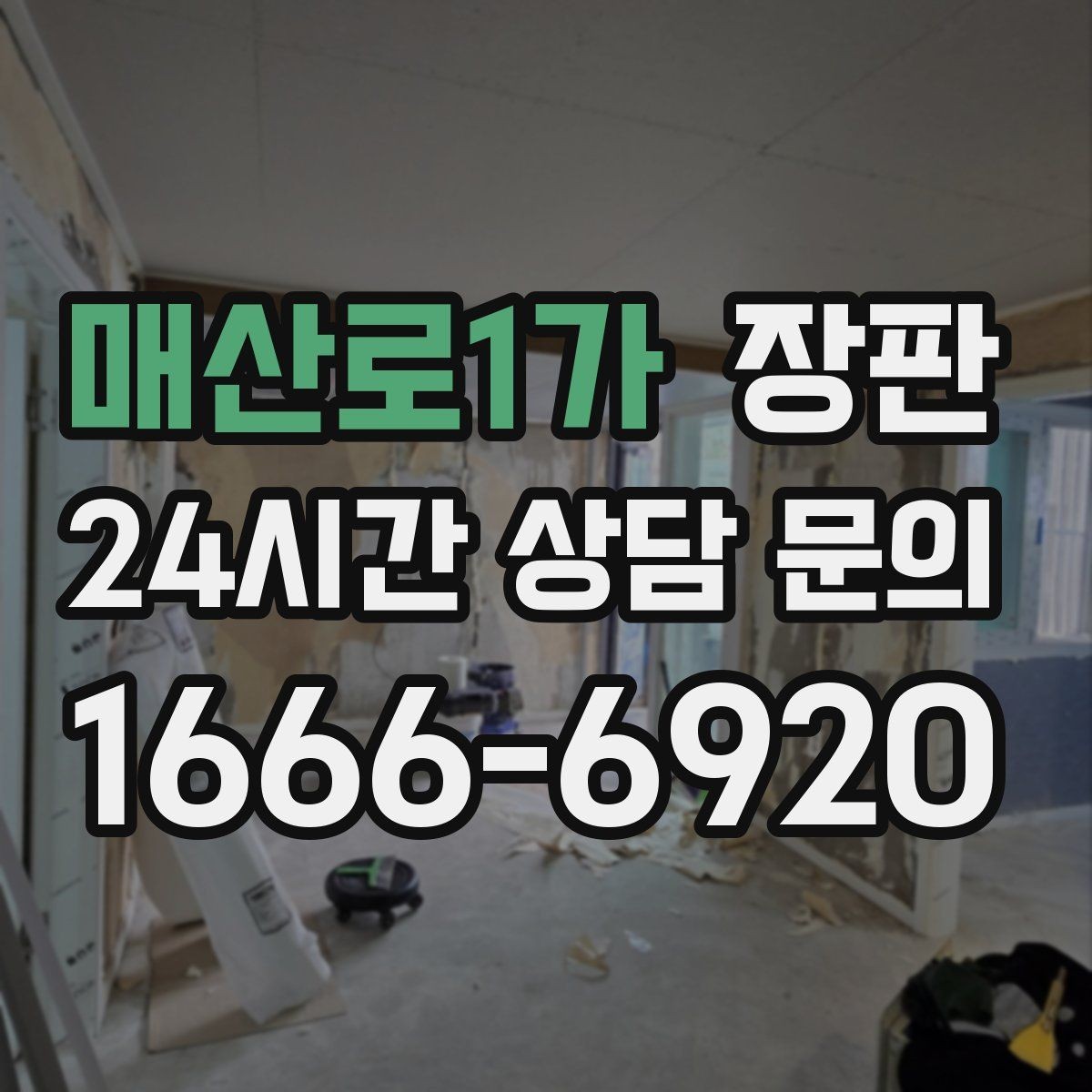 매산로1가 장판 수리와 교체를 나눠 보는 기준