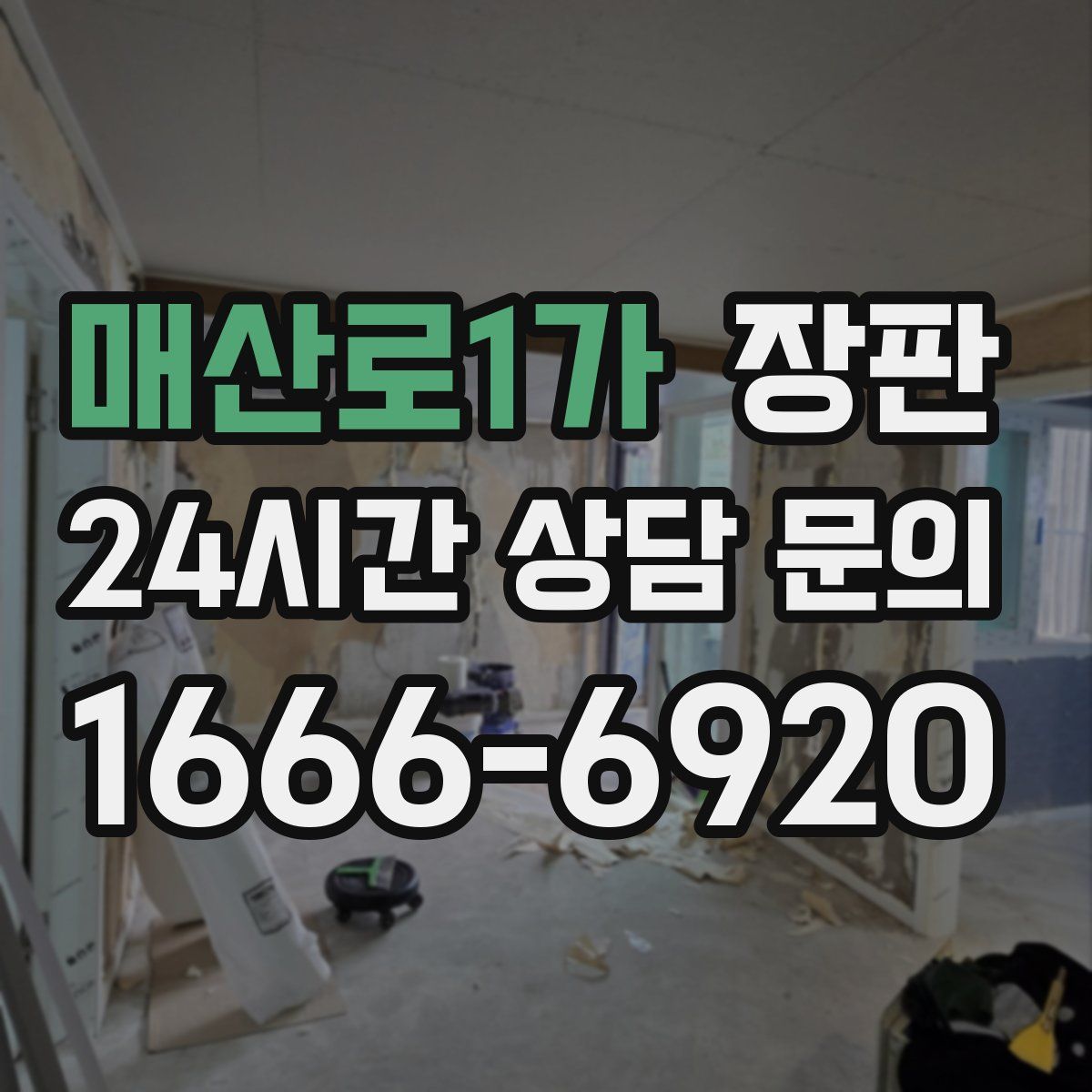 매산로1가 장판