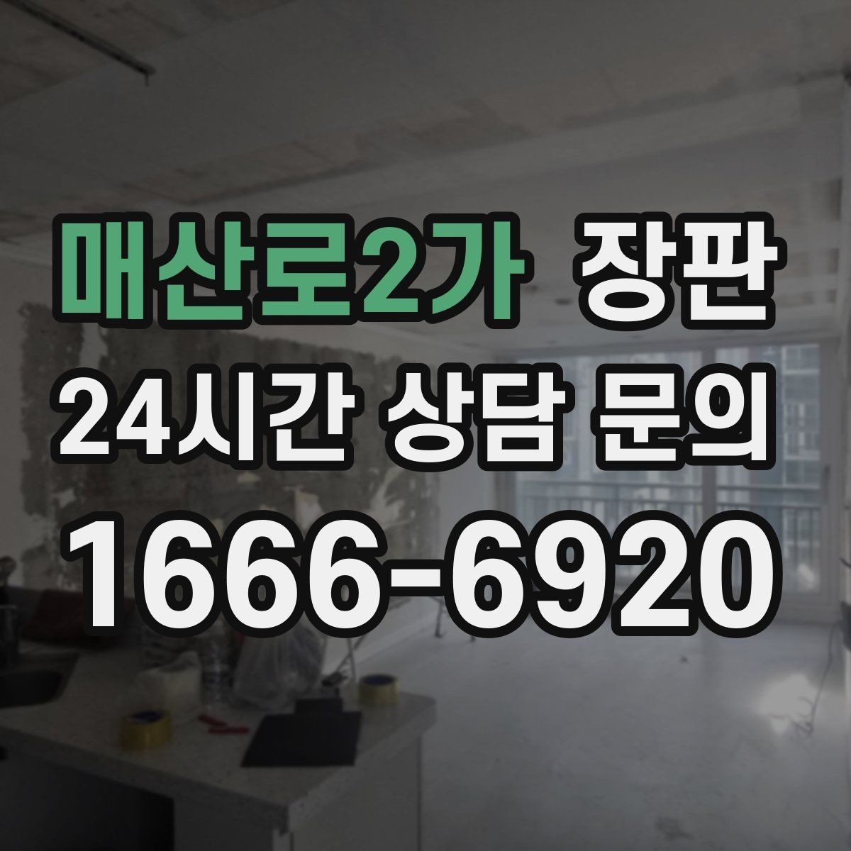매산로2가 장판