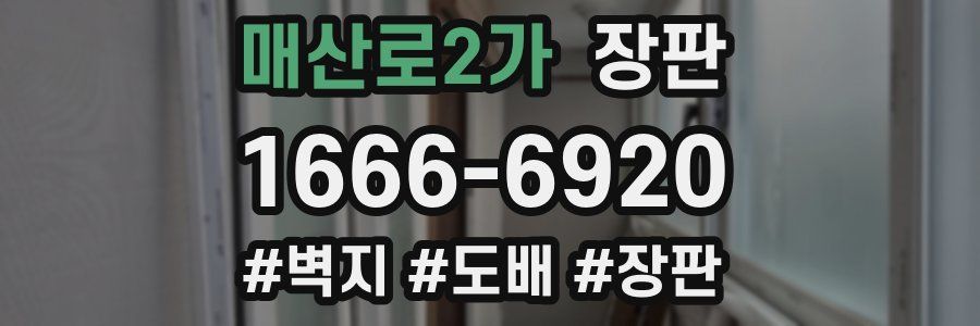매산로2가 장판