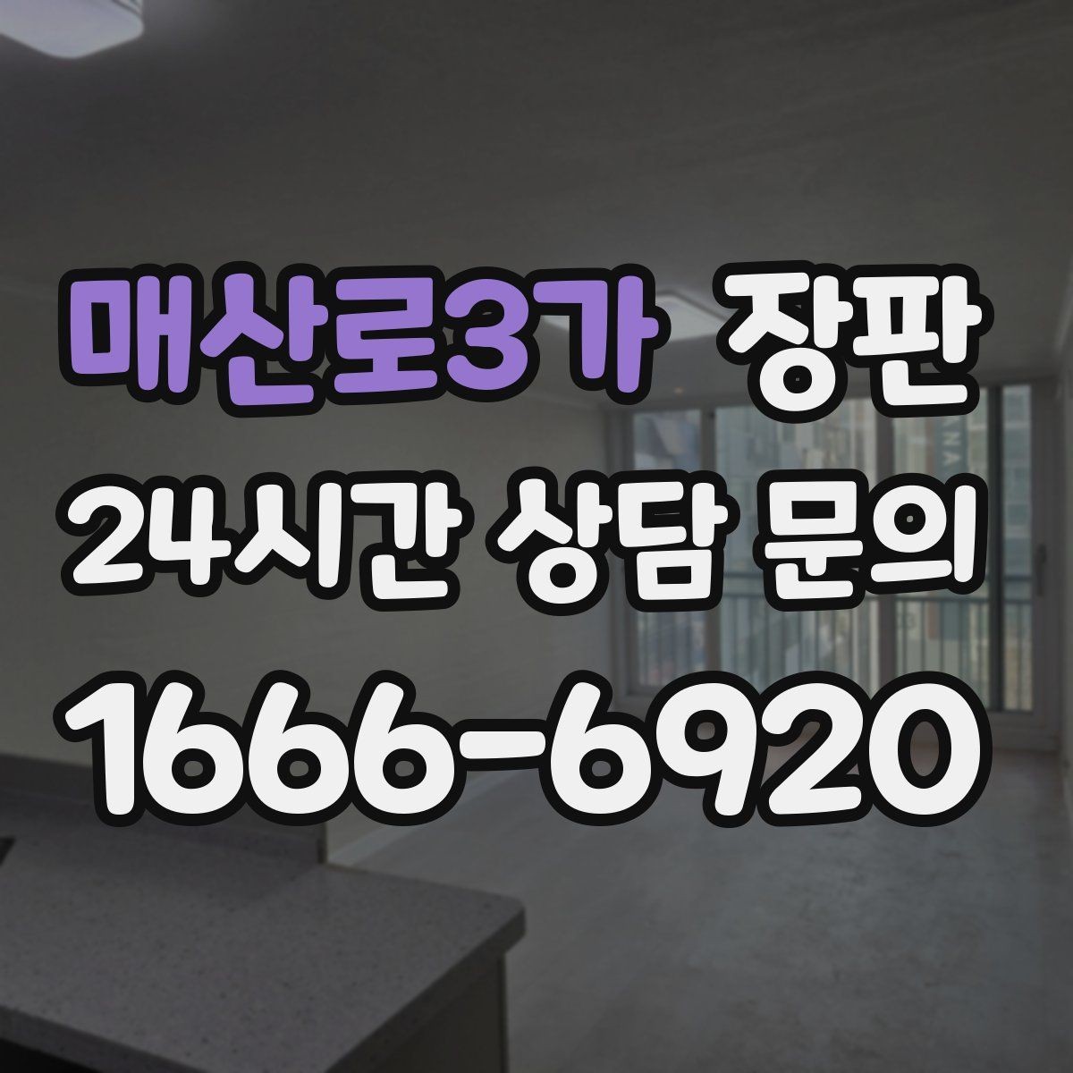 매산로3가 장판 바닥 울림을 줄이는 방법