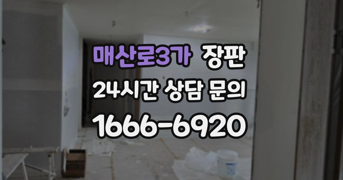 매산로3가 장판