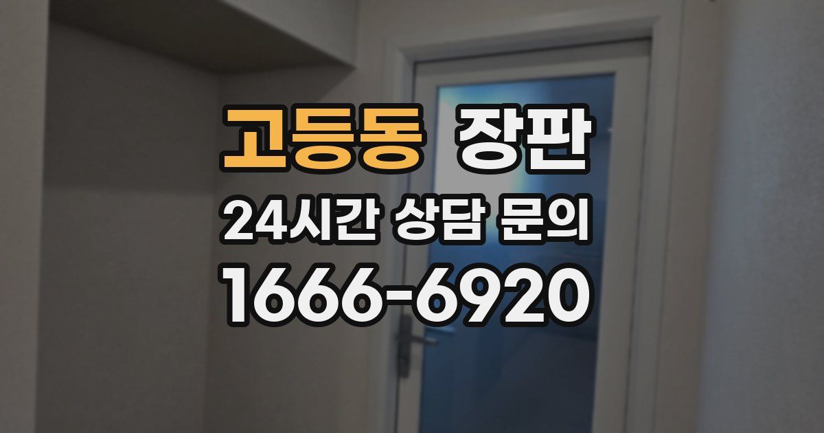 고등동 장판