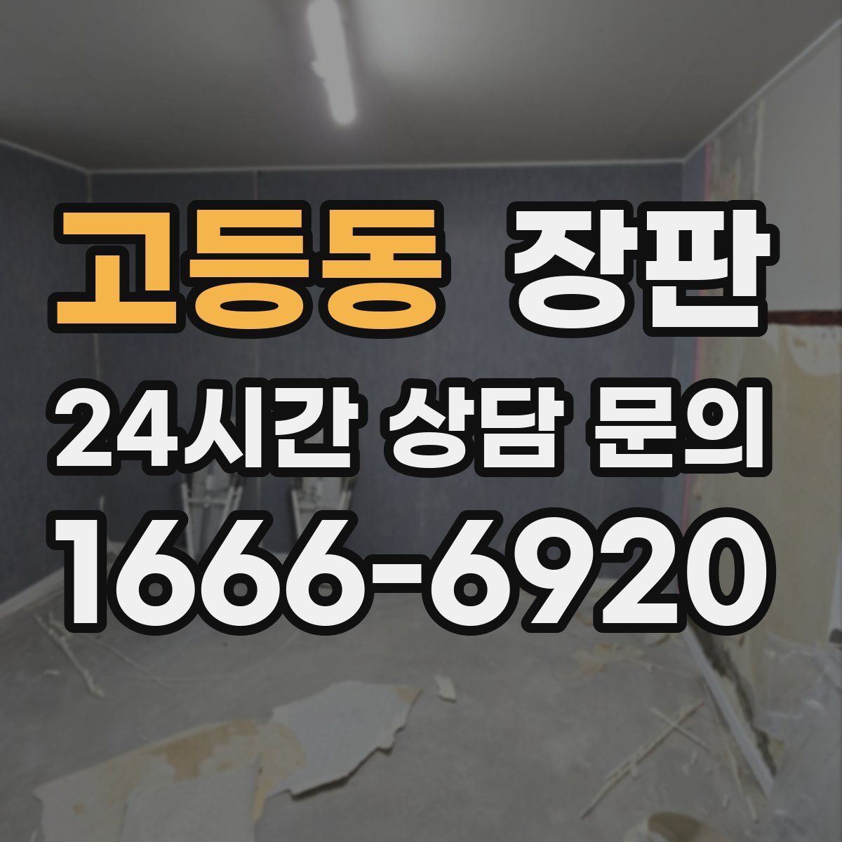 고등동 장판