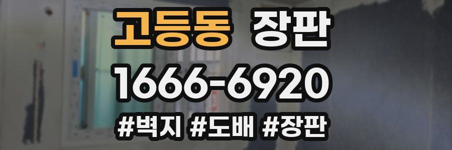 고등동 장판