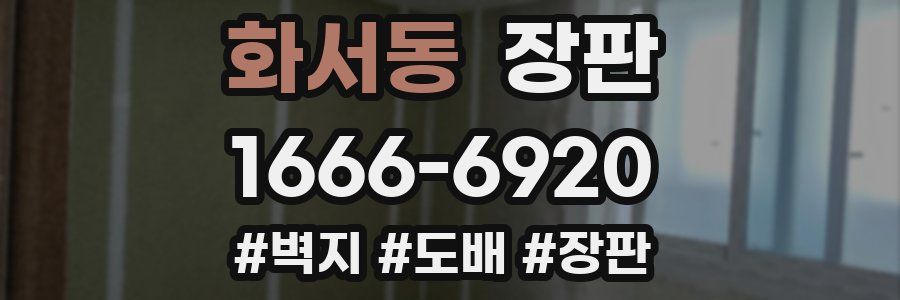 화서동 장판