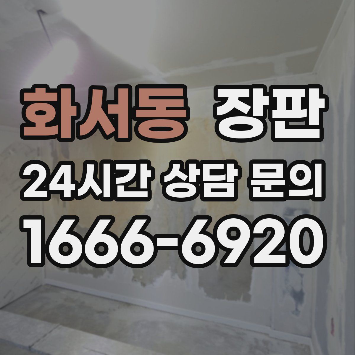 화서동 장판