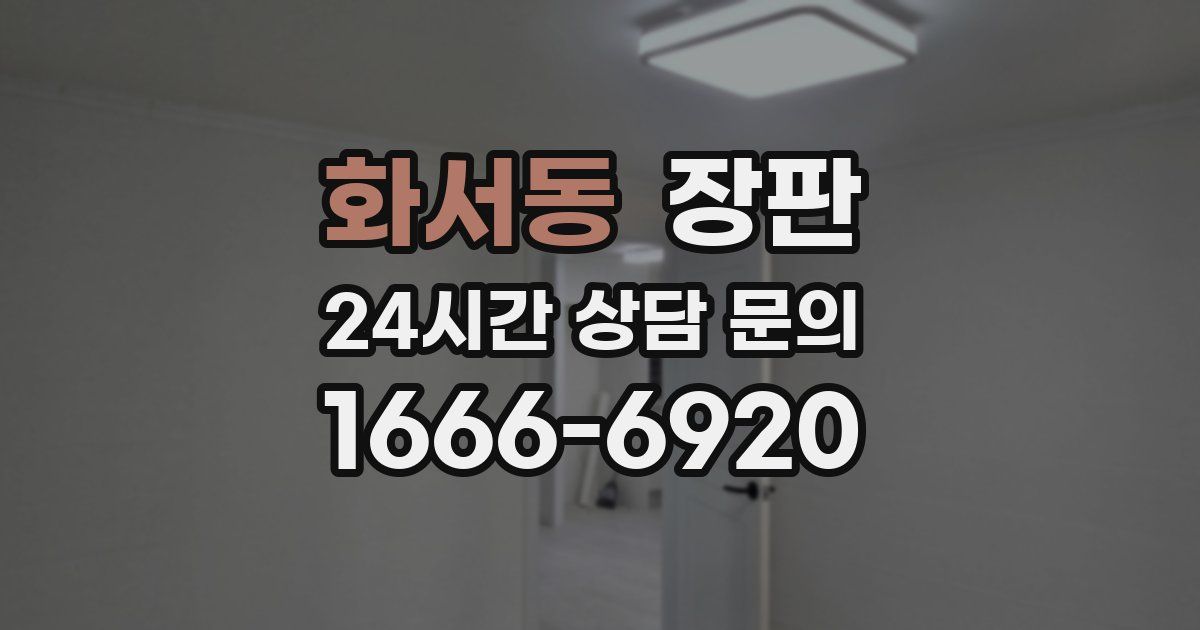 화서동 장판