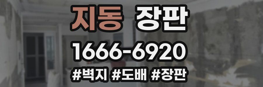 지동 장판
