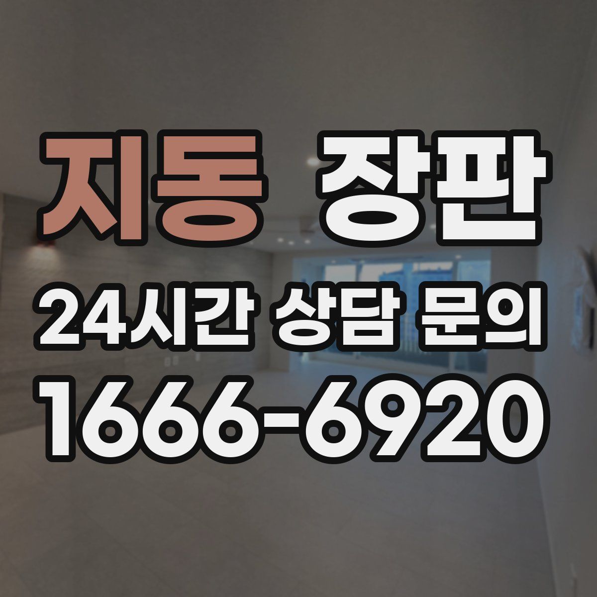 지동 장판