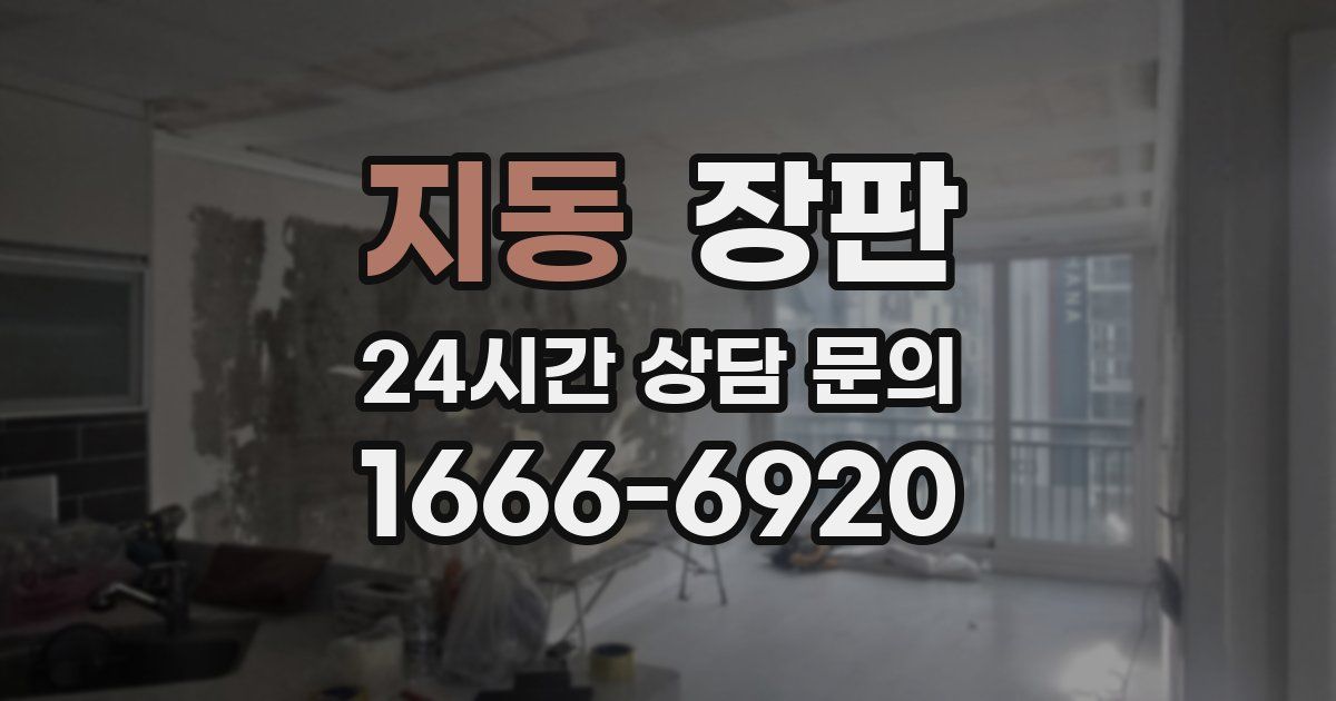 지동 장판