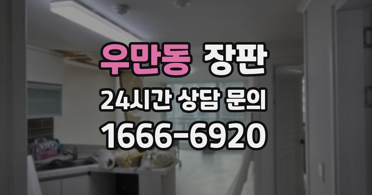 우만동 장판