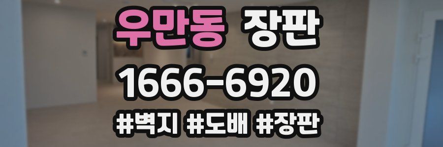 우만동 장판