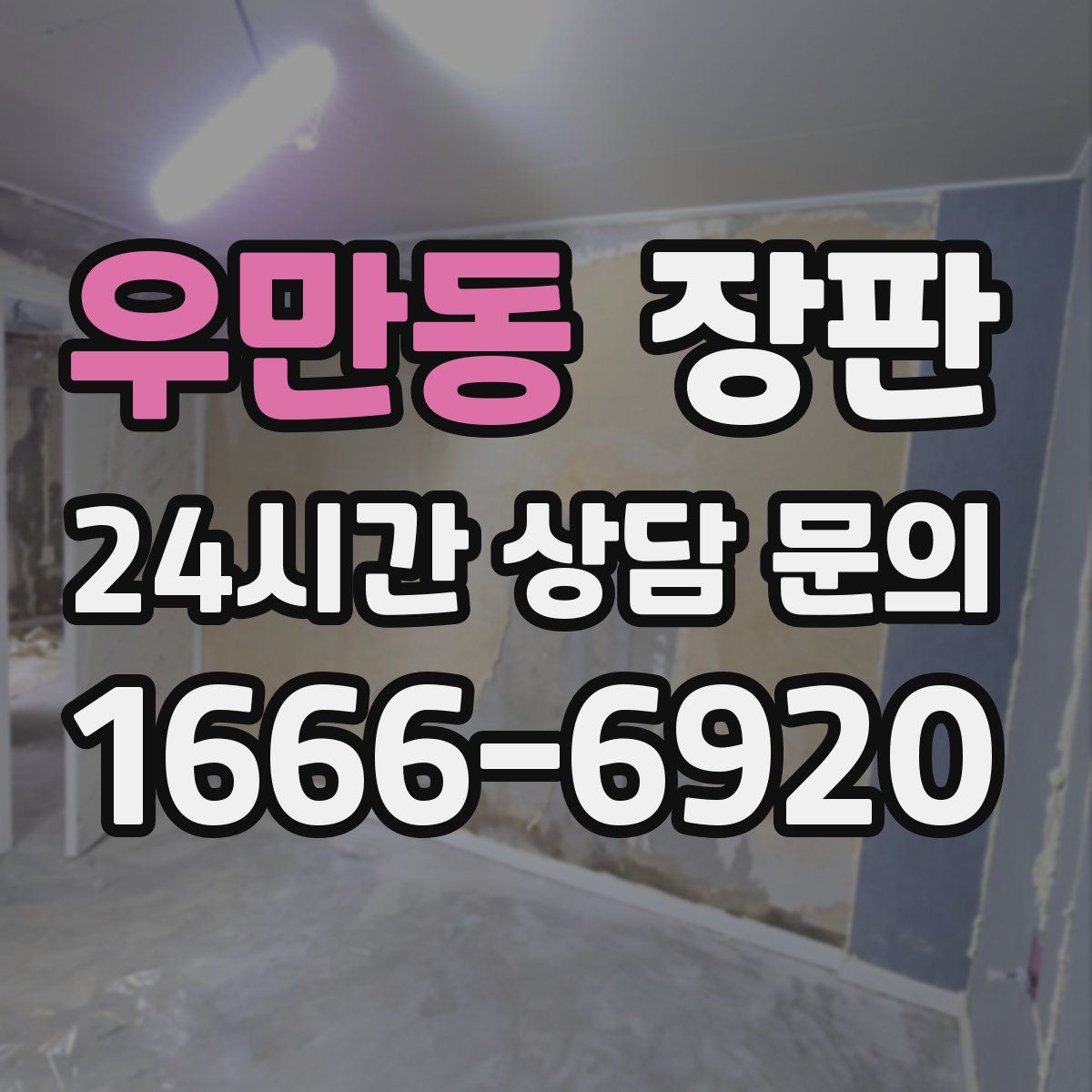 우만동 장판