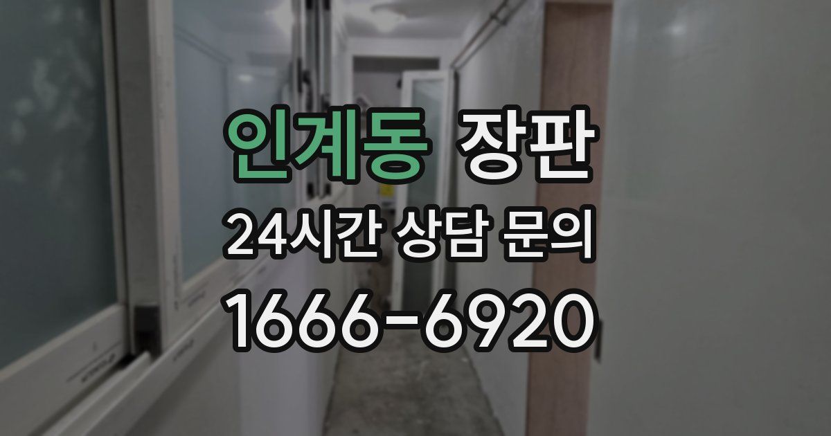 인계동 장판
