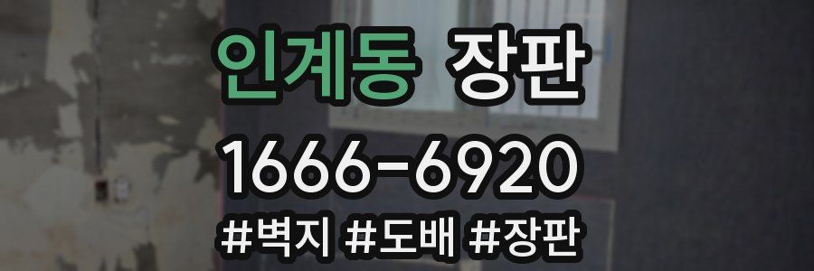 인계동 장판