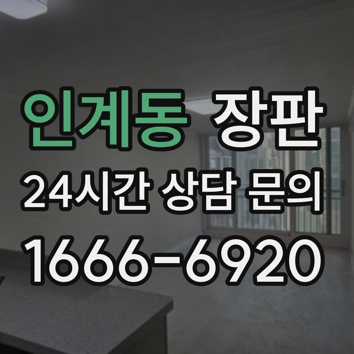 인계동 장판