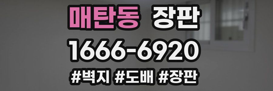 매탄동 장판