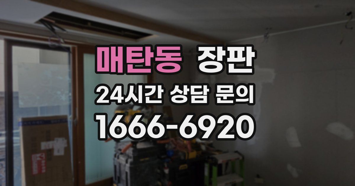 매탄동 장판