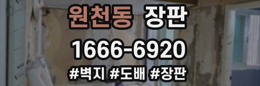 원천동 장판