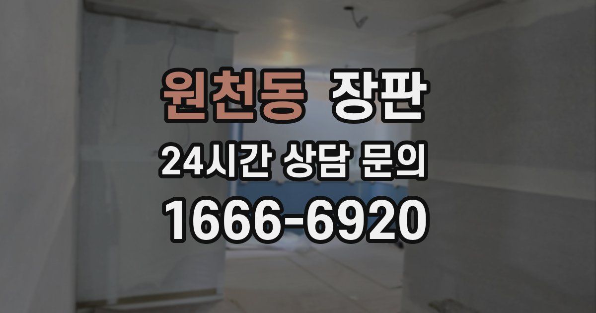원천동 장판