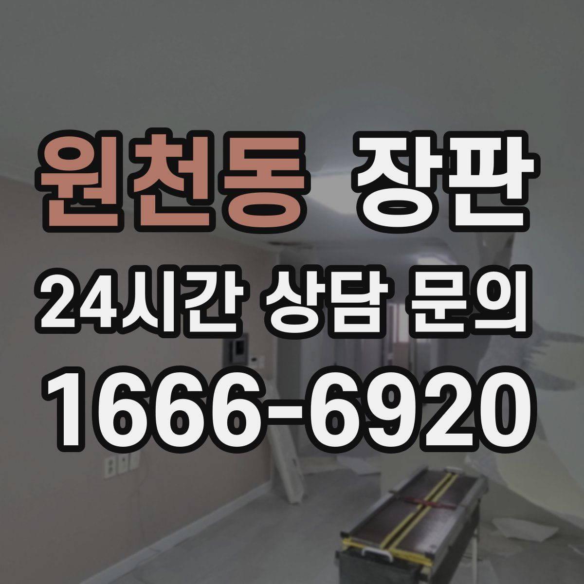 원천동 장판