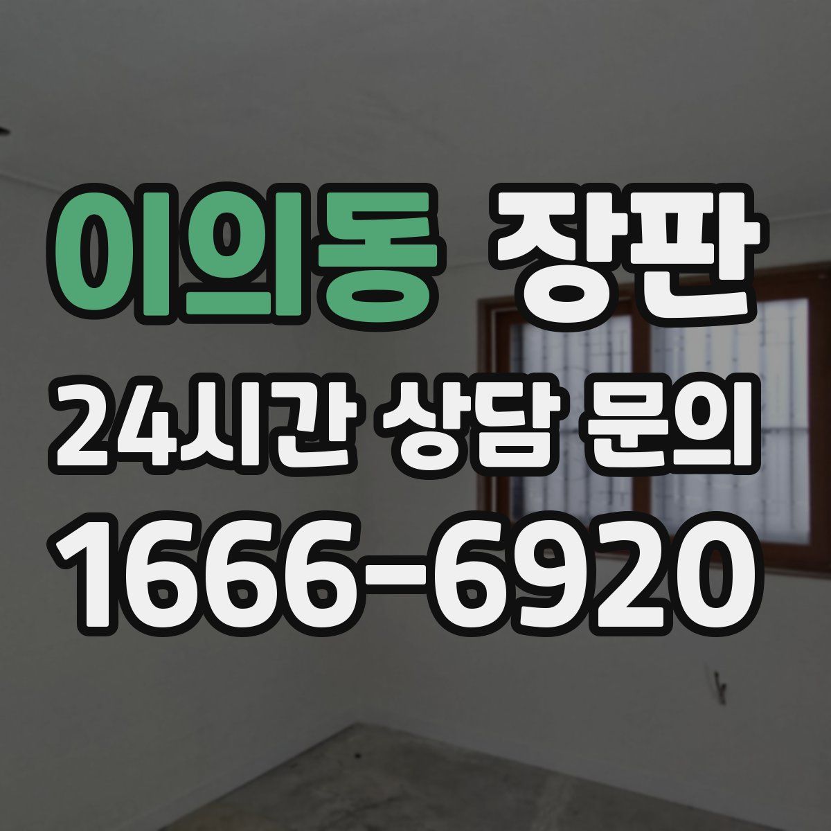 이의동 장판