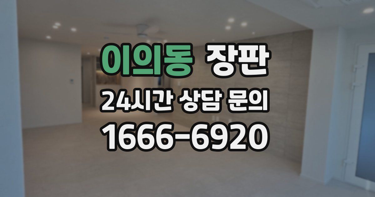 이의동 장판