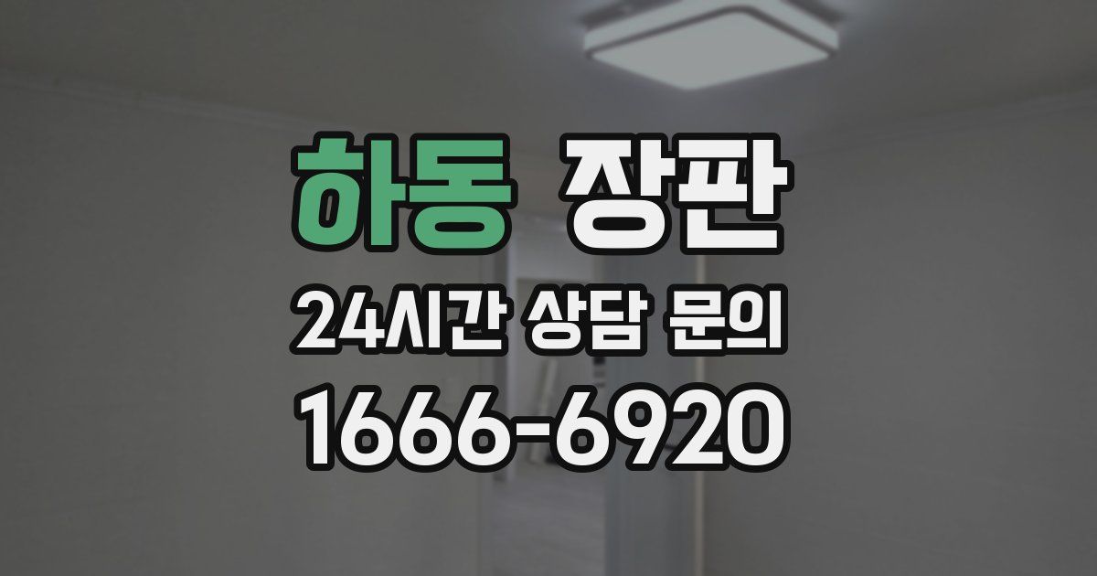 하동 장판