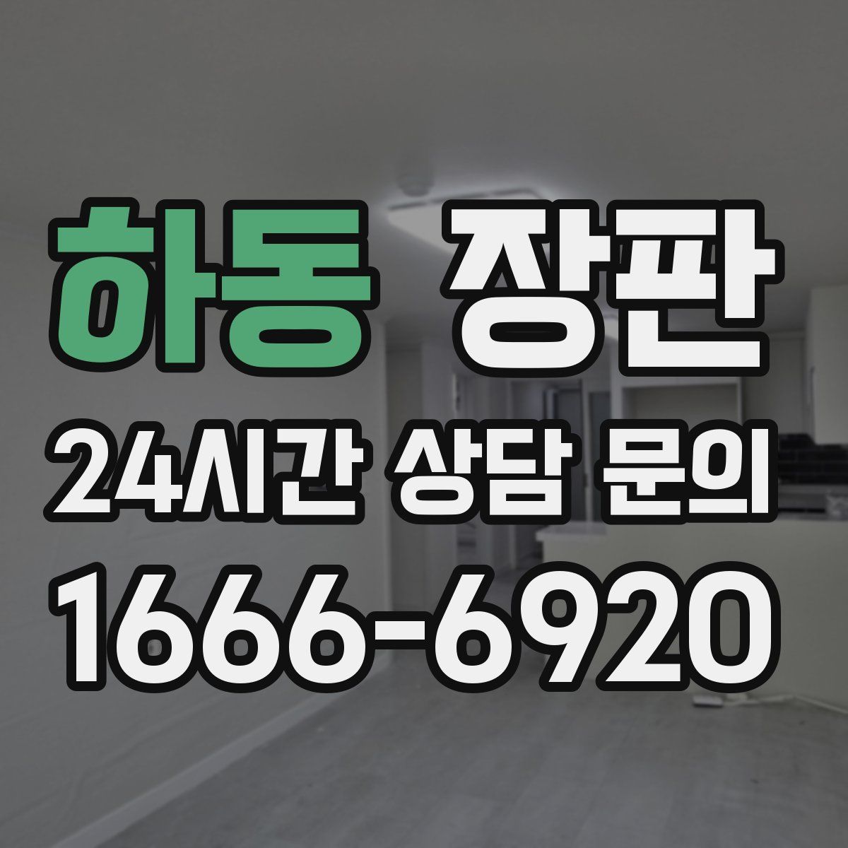하동 장판