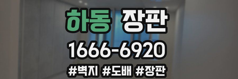 하동 장판
