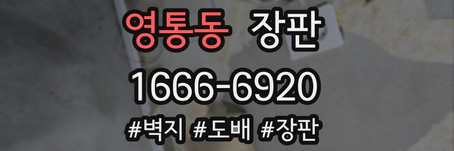 영통동 장판