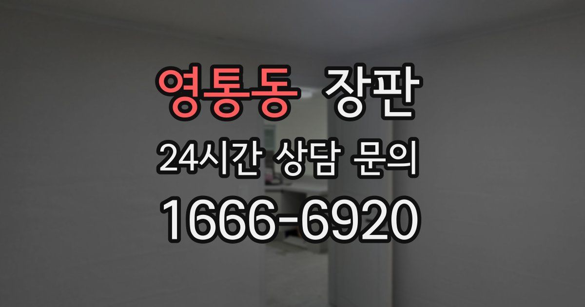 영통동 장판