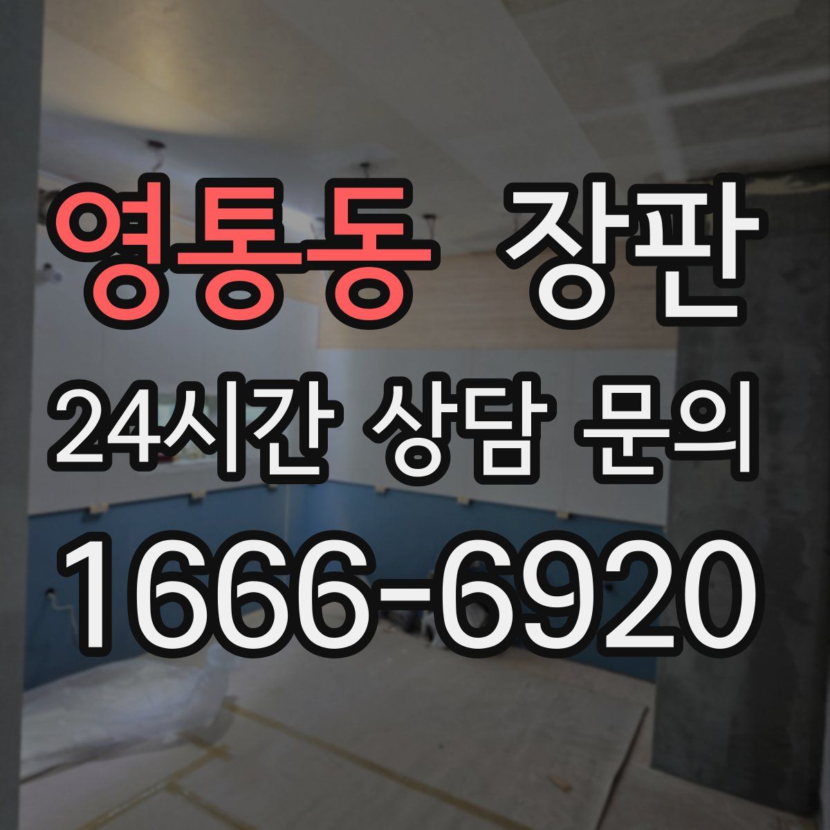 영통동 장판