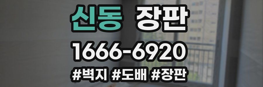신동 장판