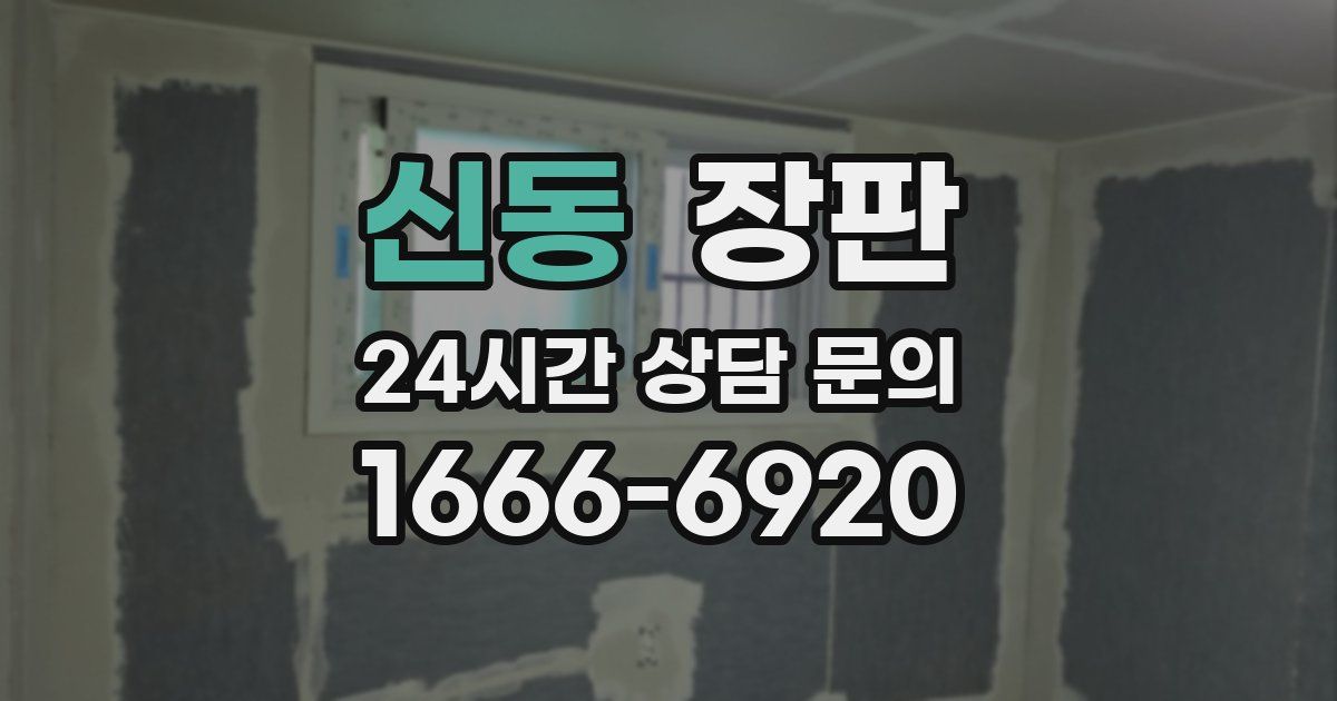 신동 장판