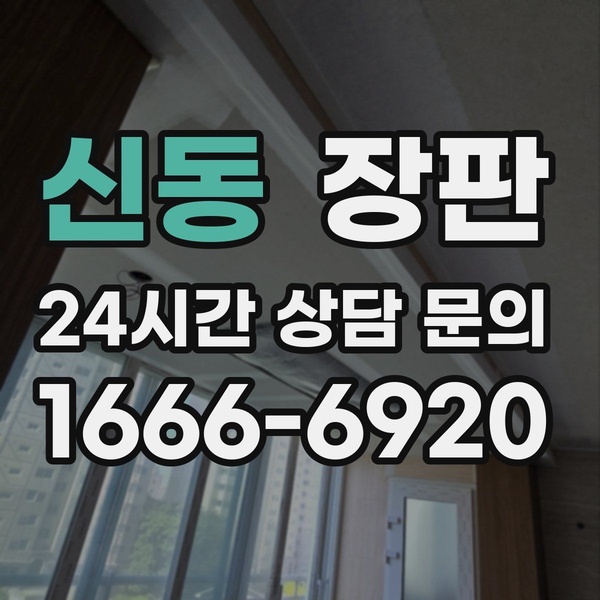 신동 장판