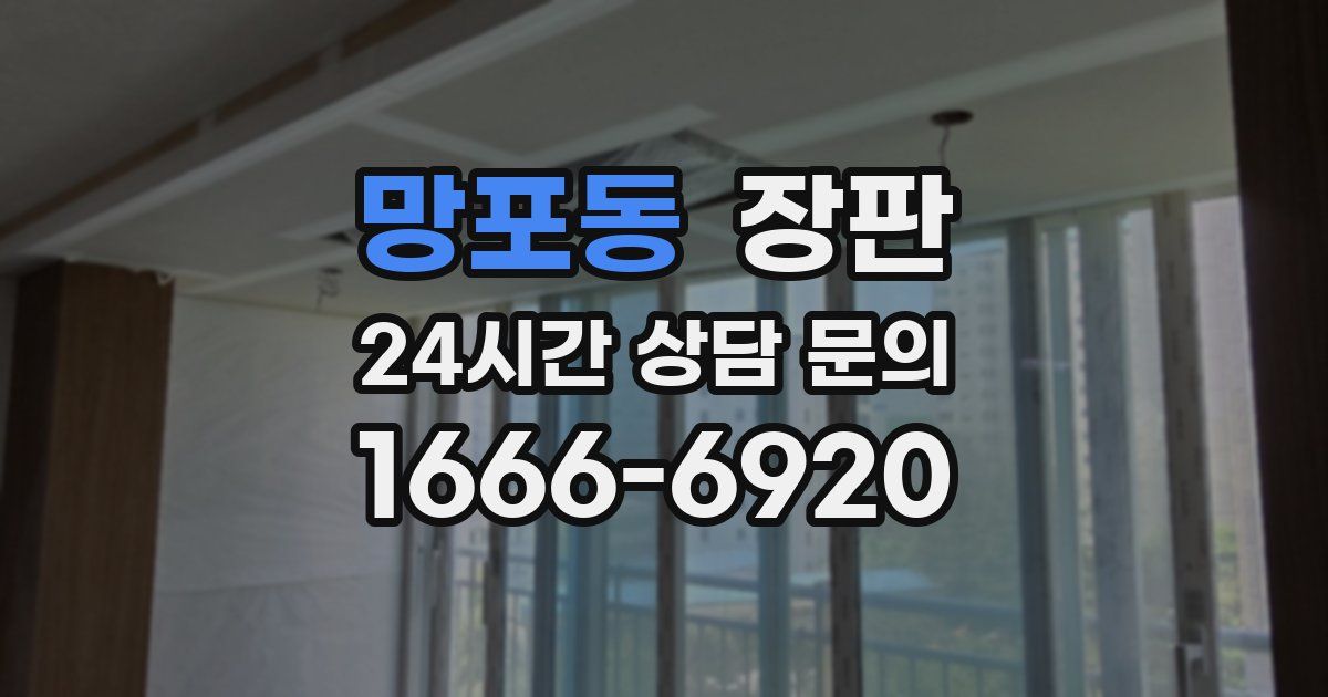 망포동 장판