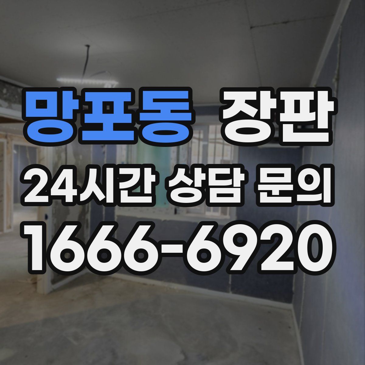 망포동 장판