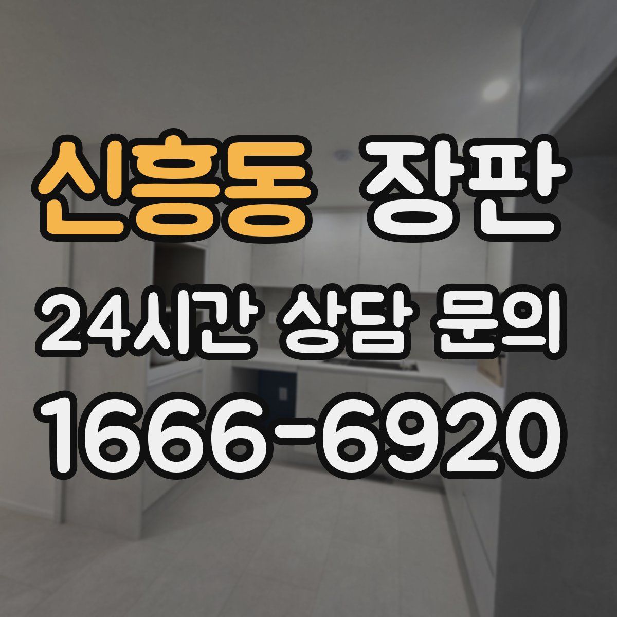 신흥동 장판