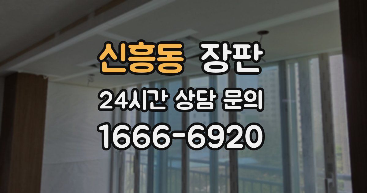 신흥동 장판