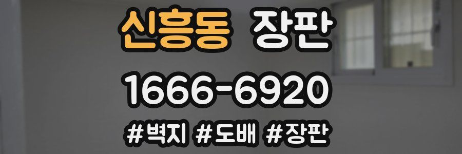 신흥동 장판