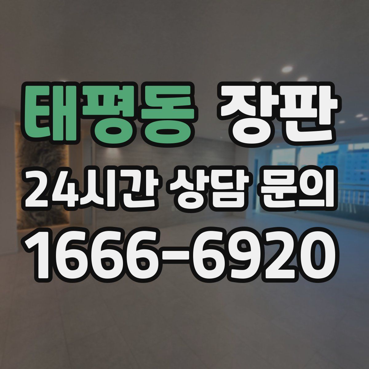 태평동 장판