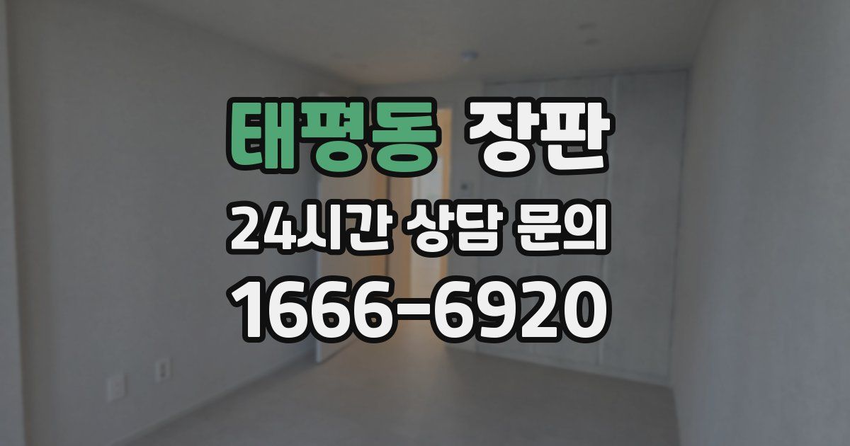 태평동 장판
