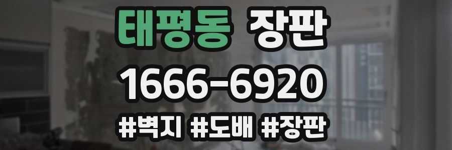 태평동 장판