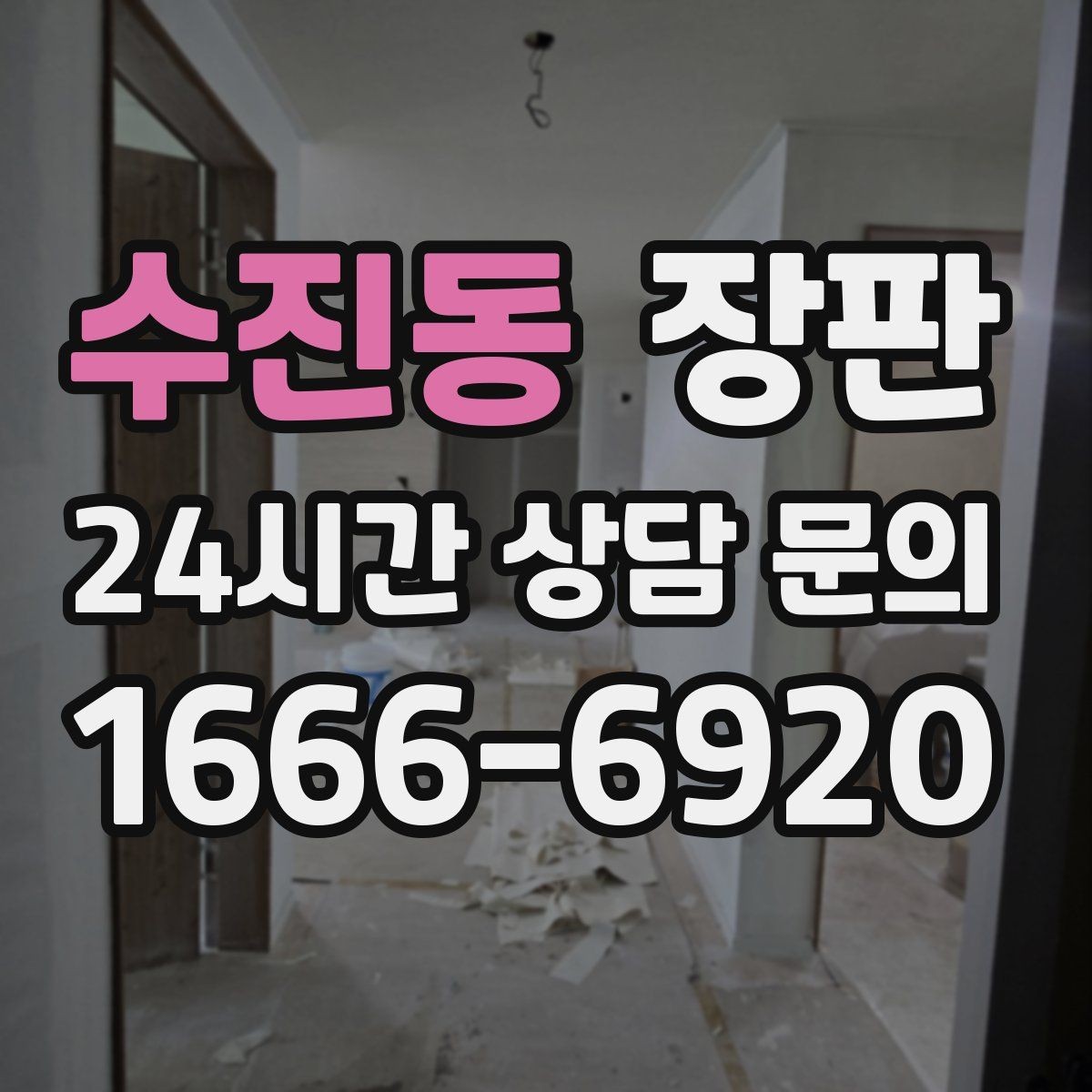 수진동 장판 시공 경험이 적을 때 알아둘 점