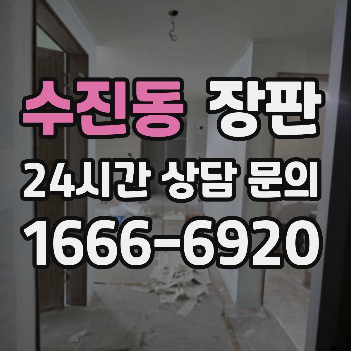 수진동 장판