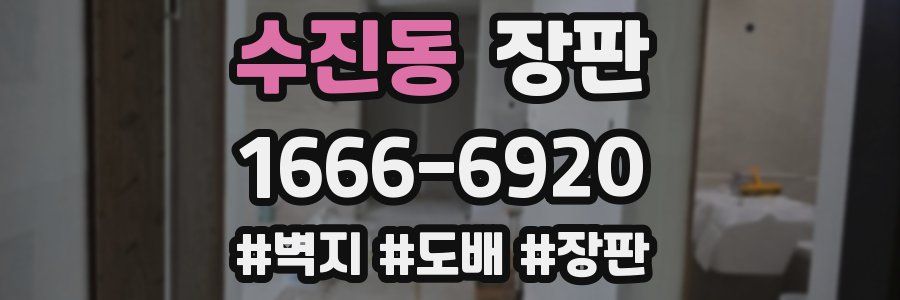 수진동 장판
